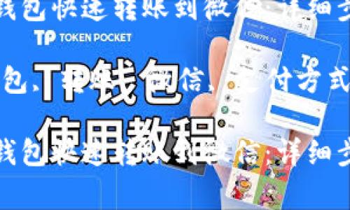 如何通过小狐钱包快速转账到微信：详细步骤与注意事项

关键词：小狐钱包, 转账, 微信, 支付方式

如何通过小狐钱包快速转账到微信：详细步骤与注意事项