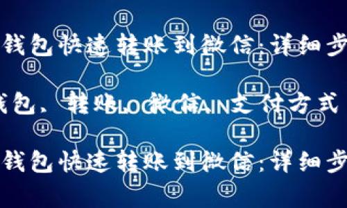 如何通过小狐钱包快速转账到微信：详细步骤与注意事项

关键词：小狐钱包, 转账, 微信, 支付方式

如何通过小狐钱包快速转账到微信：详细步骤与注意事项