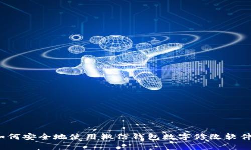 如何安全地使用微信钱包数字修改软件？