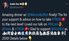 如何安全地使用微信钱包