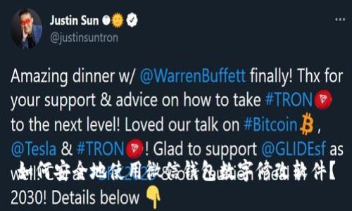 如何安全地使用微信钱包数字修改软件？