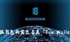 小狐钱包的英文名是 ＂