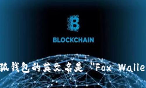 小狐钱包的英文名是 