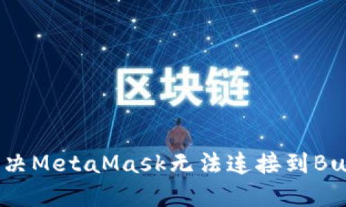  如何解决MetaMask无法连接到BuY的问题