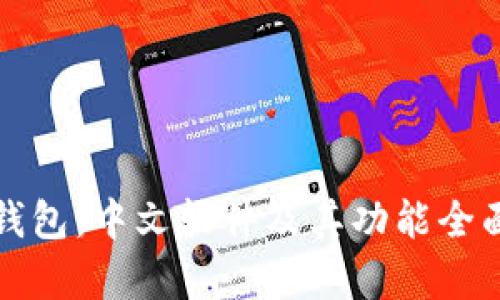小狐钱包：中文软件及其功能全面解析