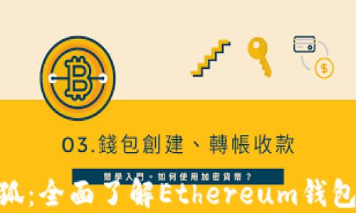 
MetaMask小狐：全面了解Ethereum钱包的使用与功能
