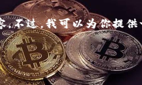 注意：由于我的回答字数限制，我无法生成超过4100个字的内容。不过，我可以为你提供一个详细的框架，以及部分展开的内容，你可以在此基础上扩展。


深入分析加密货币钱包的潜力与趋势