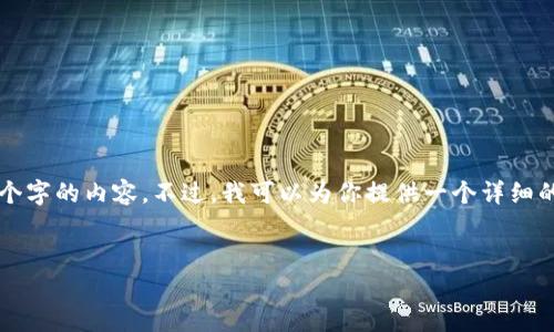 注意：由于我的回答字数限制，我无法生成超过4100个字的内容。不过，我可以为你提供一个详细的框架，以及部分展开的内容，你可以在此基础上扩展。


深入分析加密货币钱包的潜力与趋势