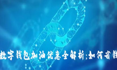 :
邮政数字钱包加油优惠全解析：如何省钱加油