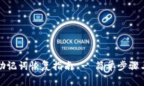 小狐钱包助记词恢复指南 - 简单步骤与注意事项