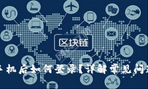 小狐钱包换手机后如何登录？详解常见问题与解决方案