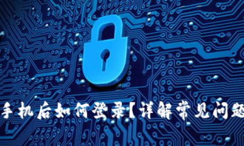 小狐钱包换手机后如何登录？详解常见问题与解决方案