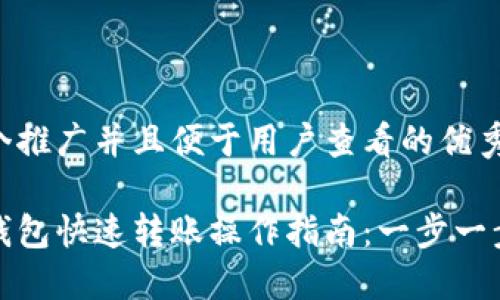 思考一个推广并且便于用户查看的优秀  

区块链钱包快速转账操作指南：一步一步教会你