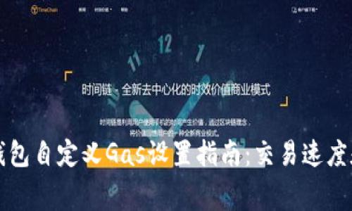 小狐钱包自定义Gas设置指南：交易速度和费用