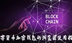   数字货币加密钱包的浏览