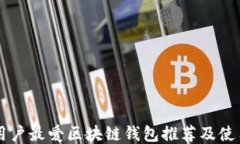 国内用户最爱区块链钱包