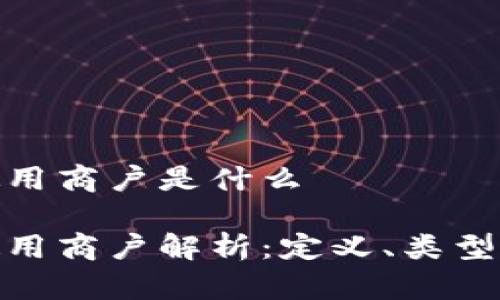 数字钱包使用商户是什么

数字钱包使用商户解析：定义、类型及如何选择