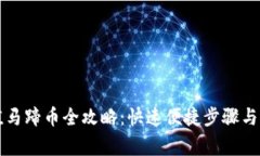 小狐钱包充值马蹄币全攻