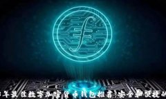 2023年最佳数字加密货币钱