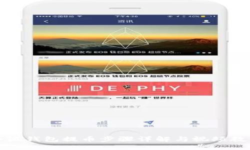 小狐钱包提币步骤详解与视频教程