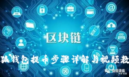 小狐钱包提币步骤详解与视频教程