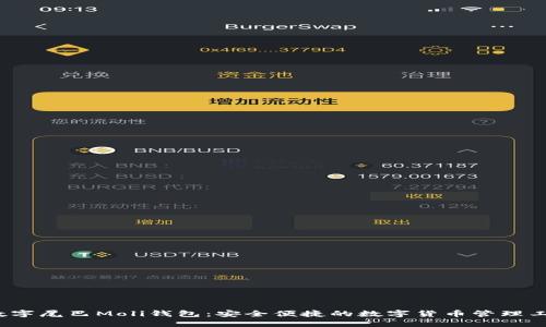  数字尾巴Moli钱包：安全便捷的数字货币管理工具