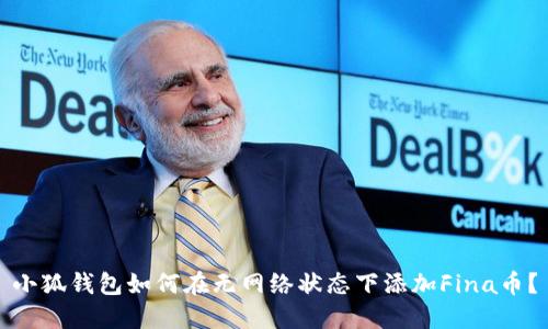 小狐钱包如何在无网络状态下添加Fina币？
