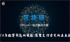 2018年数字钱包的崛起：改