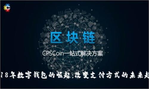 2018年数字钱包的崛起：改变支付方式的未来趋势