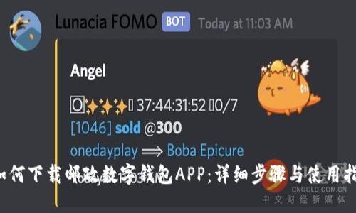  如何下载邮政数字钱包APP：详细步骤与使用指南