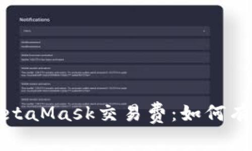 深度解析MetaMask交易费：如何有效降低成本