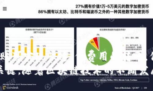  如何将ICE币安全转入区块链钱包？ / 

 guanjianci ICE币, 区块链钱包, 加密货币, 数字资产 /guanjianci 

---

要详细介绍如何将ICE币转入区块链钱包，我们将分成几个部分来说明整个过程。

什么是ICE币？
ICE币（Ice Token）是一种基于区块链技术的数字货币。它可能专注于某个特定的生态系统，旨在为用户提供便利的交易和参与工具。ICE币的发行可以基于公链或私链，其价值主要体现在其应用场景和用户需求上。
随着加密货币市场的发展，ICE币开始受到越来越多投资者的关注。它的流通一般在各大交易所进行，通过购买、转账等手段，用户可以获得ICE币并进行持有或交易。

什么是区块链钱包？
区块链钱包是用于存储和管理加密货币（如ICE币）的软件或硬件工具。它们允许用户接收、发送和查看其资产，同时确保用户的资金安全。
区块链钱包主要分为热钱包和冷钱包两种。热钱包是连接互联网的，适合频繁交易；而冷钱包是离线的，适合长期持有，提供更高级别的安全性。
不同类型的钱包如移动钱包、桌面钱包、网页钱包等都有各自的优缺点，用户在选择时应根据自己的需求做出决定。

如何将ICE币转入区块链钱包？
将ICE币转移到区块链钱包中需要几个步骤。首先，用户必须确保他们已经拥有一个支持ICE币的钱包。如果没有，用户需要下载或注册一个钱包，完成必要的认证。
具体步骤如下：
ol
    listrong选择合适的钱包：/strong选择一个支持ICE币的区块链钱包，确保其安全性和用户评价良好。/li
    listrong获取钱包地址：/strong在钱包中生成一个新的接收地址。该地址是用来接收ICE币的唯一标识。/li
    listrong进行资产转账：/strong在交易所或其他平台上，找到你的ICE币资产，选择转账功能，并输入你的区块链钱包地址。确认信息无误后，提交转账请求。/li
    listrong确认交易：/strong转账后，区块链网络需要确认交易。用户应在钱包中查看交易状态。/li
/ol

如何选择安全的区块链钱包？
选择安全的钱包是保护ICE币和其他数字资产的重要步骤。用户在选择钱包时应考虑以下几个方面：
ol
    listrong钱包的声誉：/strong研究并了解钱包的历史和用户反馈，选择声誉良好的钱包。/li
    listrong安全性：/strong检查钱包使用的安全机制，如双因素认证、加密存储等。/li
    listrong用户体验：/strong确保钱包的界面友好，易于操作，适合自己的使用习惯。/li
    listrong功能性：/strong不同的钱包提供不同的功能，如多币种支持、交易记录查看等，选择符合需求的钱包。/li
/ol

ICE币转账的常见问题
在转账过程中，用户可能会遇到几个常见的问题。了解这些问题及其解决方案可以帮助更顺利地进行交易。

问题1：转账后为什么ICE币未到账？
转账后ICE币未到账可能有多个原因：
ol
    listrong交易未确认：/strong区块链网络需要时间来确认交易，特别是在高峰期可能会稍有延迟。用户可以通过区块链浏览器查看交易状态。/li
    listrong地址错误：/strong如果用户在转账时输入了错误的钱包地址，ICE币将无法到账，这是一种不可逆的错误。/li
    listrong网络问题：/strong偶尔情况下，网络拥堵会导致交易延迟。用户可以耐心等待或联系相关交易平台了解情况。/li
/ol

问题2：如何处理转账失败或被拒绝的情况？
如果转账失败，用户应首先检查以下几个方面：
ol
    listrong确认地址：/strong确保收款地址准确无误。/li
    listrong检查余额：/strong确保账户中ICE币余额足够。/li
    listrong联系技术支持：/strong如有任何技术问题，及时联系钱包或交易所的客服寻求帮助。/li
/ol
大多数情况下，交易都可以通过平台的技术支持得到解决。

问题3：如何提高转账的安全性？
提高转账安全的一些建议包括：
ol
    listrong使用两步验证：/strong增加额外的安全性。/li
    listrong检查链接的真实性：/strong确保访问官网和钱包时使用的链接是安全的。/li
    listrong定期更新软件：/strong保持钱包及相关软件的更新，以获得最新的安全补丁。/li
/ol

问题4：ICE币是否可以通过链下方式转账？
链下转账（off-chain）通常指通过其他方式而非区块链直接转移资产的一种方法。ICE币的链下转账可实现快速、低费用的转账，但相对涉及的风险较高，因为不具备区块链生物不可篡改的特性。这通常适用于特定的平台或协议。
总之，选择可靠的钱包、保证安全措施，以及及时了解交易状态，是顺利将ICE币转入区块链钱包的关键。随着区块链技术的不断发展，用户在操作时要不断学习相关知识以适应变化。