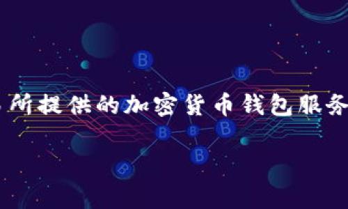 根据我的信息，小狐（Xiaohu）通常是指某些社交平台或社区中的小型交易或投资机器人，而币安钱包是币安（Binance）交易所提供的加密货币钱包服务。如果你是在询问小狐是否可以使用币安钱包进行交易，或者小狐是否与币安平台有关联，这取决于具体的平台和使用场景。

如果你有更具体的上下文或相关问题，欢迎进一步说明，我将尽力帮助你解答！