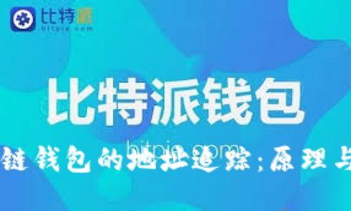区块链钱包的地址追踪：原理与应用