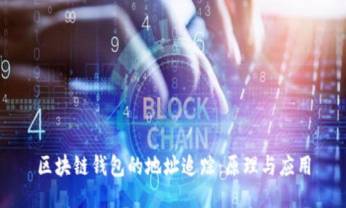 区块链钱包的地址追踪：原理与应用