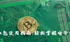 上海数字钱包红包使用指