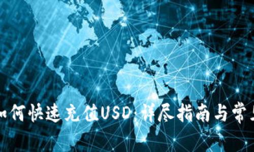 小狐钱包如何快速充值USD：详尽指南与常见问题解答