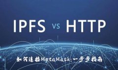 如何连接MetaMask：一步步指