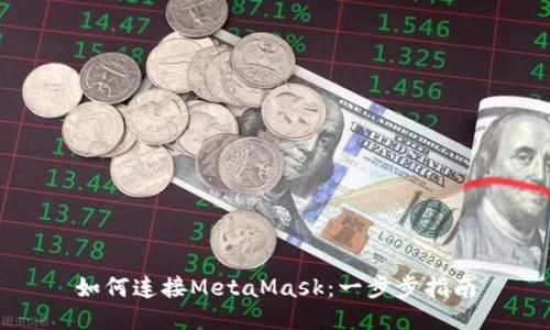 如何连接MetaMask：一步步指南
