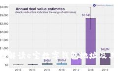  全面解读e宝数字钱包地址