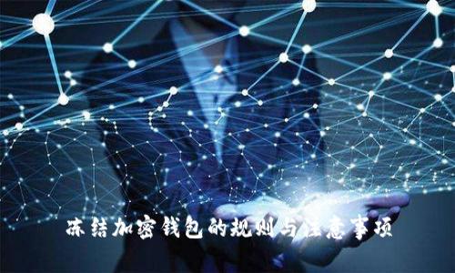 冻结加密钱包的规则与注意事项