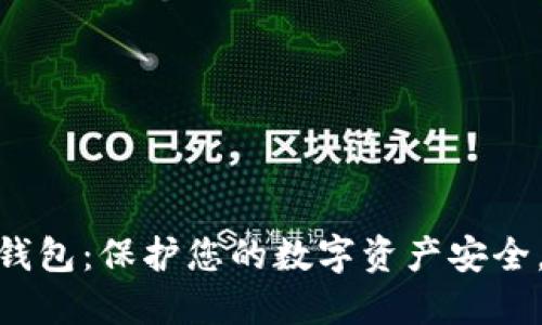 LAC数字货币钱包：保护您的数字资产安全，简化加密交易