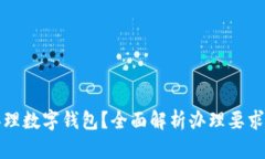 如何办理数字钱包？全面