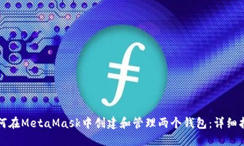 如何在MetaMask中创建和管理两个钱包：详细指南