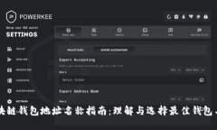 区块链钱包地址名称指南