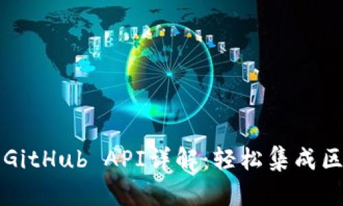 小狐钱包GitHub API详解：轻松集成区块链应用