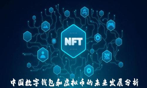 
中国数字钱包和虚拟币的未来发展分析