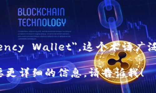 加密货币钱包在英文中被称为 