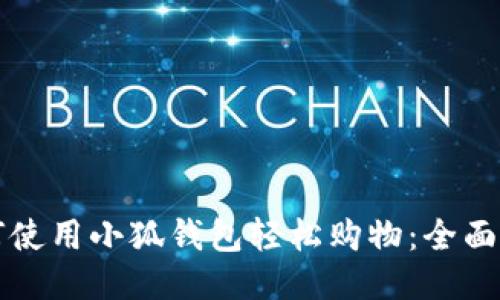 如何使用小狐钱包轻松购物：全面指南