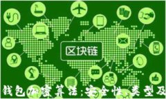 深入解析钱包加密算法：